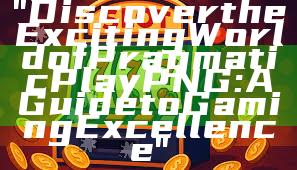 "Discover the Exciting World of Pragmatic Play PNG: A Guide to Gaming Excellence"